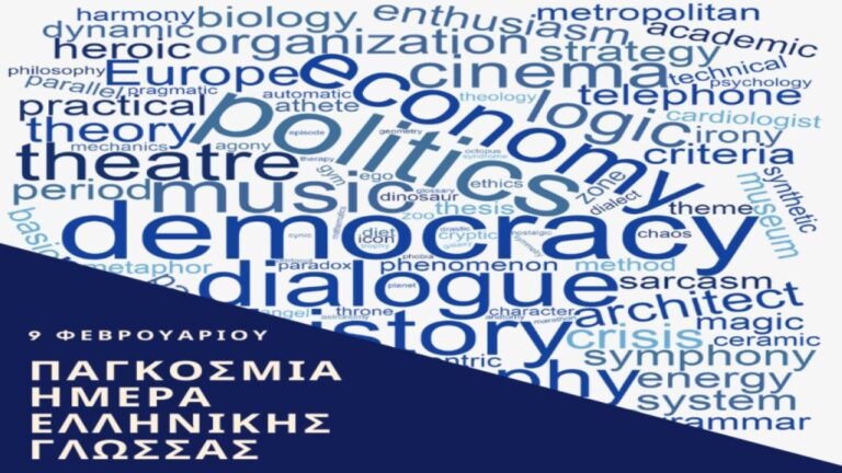 Κορίνθιος Η Παγκόσμια Ημέρα Ελληνικής Γλώσσας πρέπει να καθιερωθεί και από την Unesco