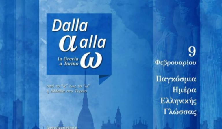 Ο εορτασμός της Παγκόσμιας Ημέρας Ελληνικής Γλώσσας στο Τορίνο